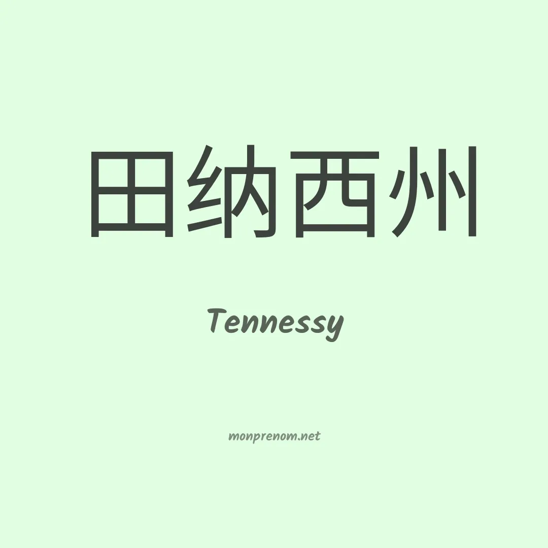 Tennessy en chino