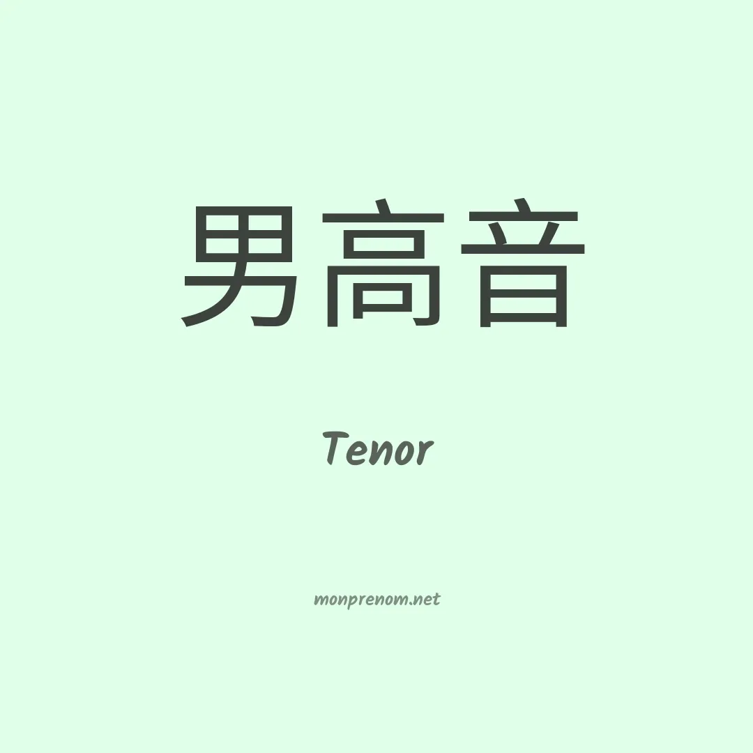 Tenor en chino