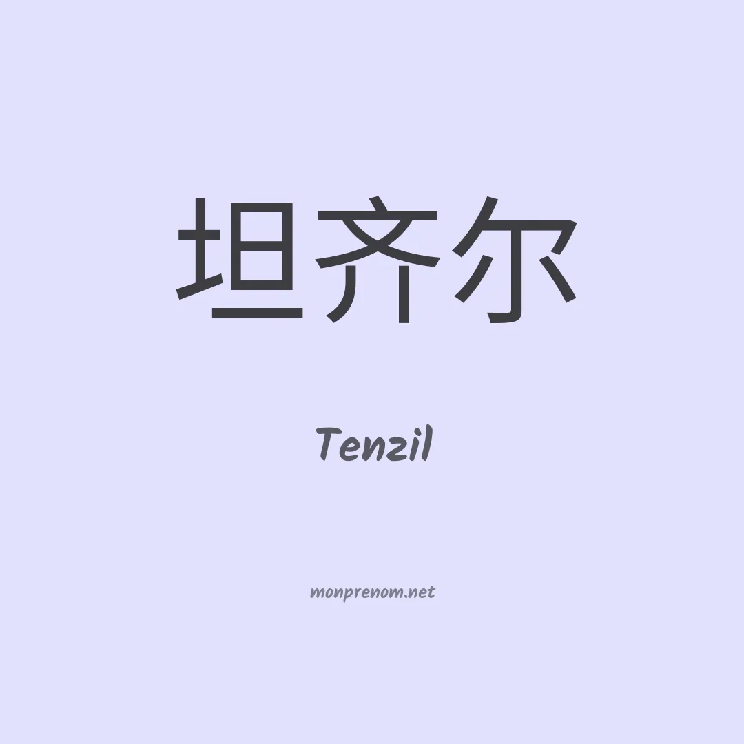 Tenzil en chino