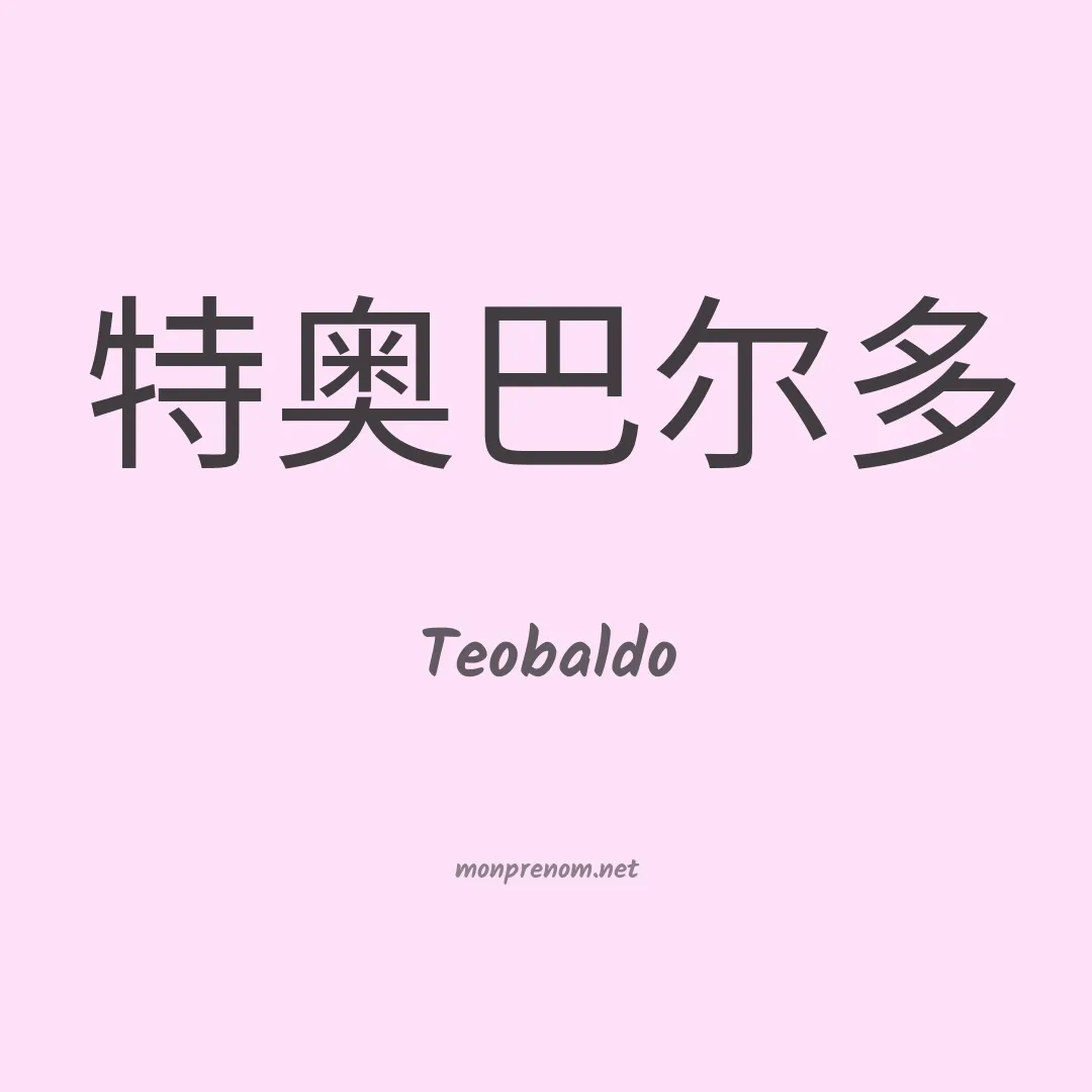 Teobaldo en chino