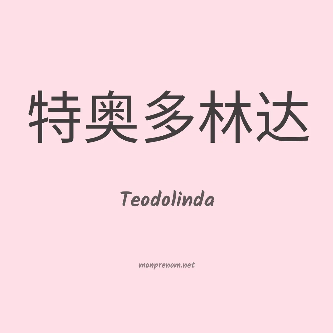 Teodolinda en chino