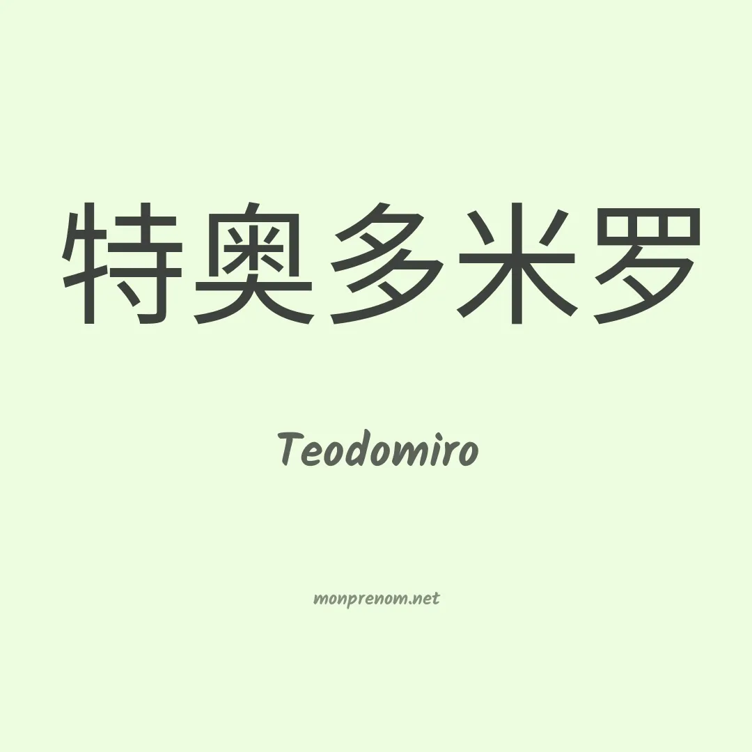 Teodomiro en chino
