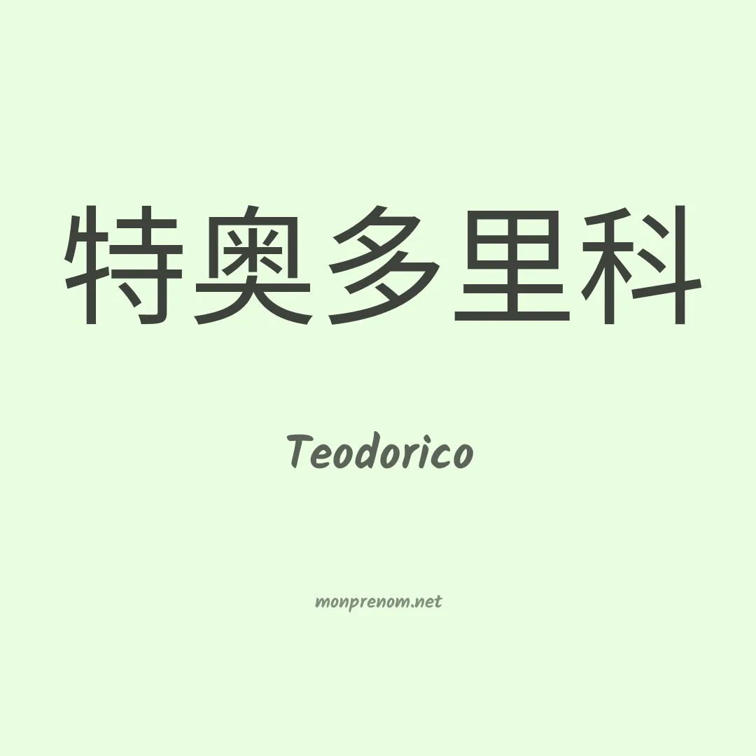 Teodorico en chino