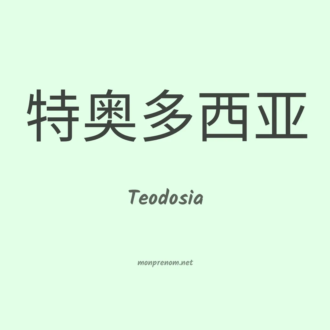 Teodosia en chino
