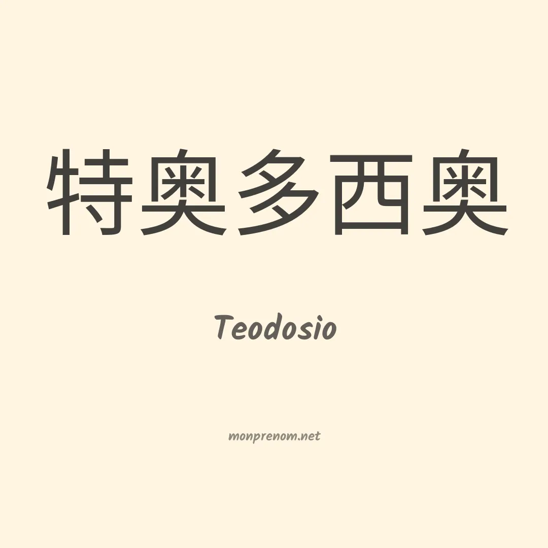 Teodosio en chino