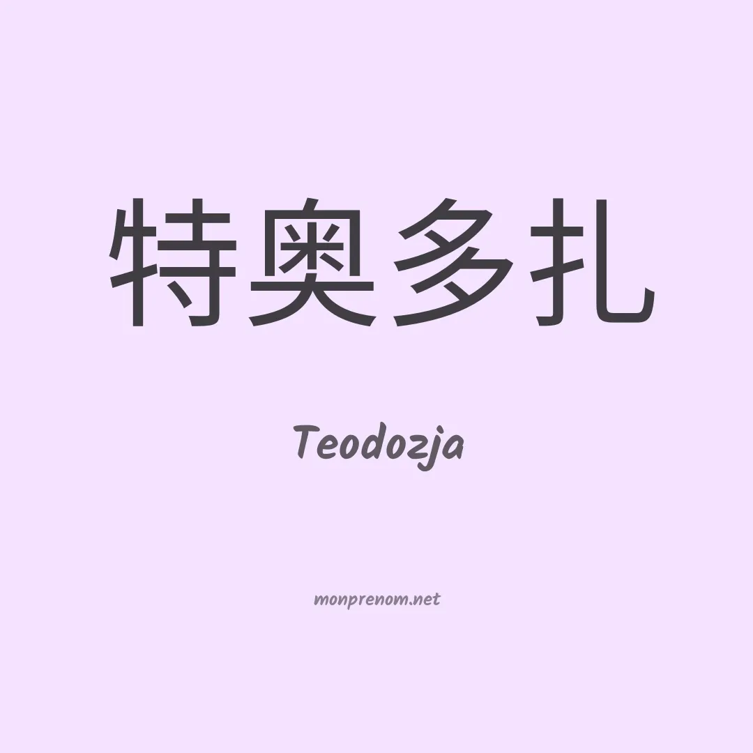 Teodozja en chino