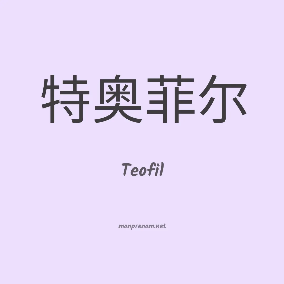 Teofil en chino