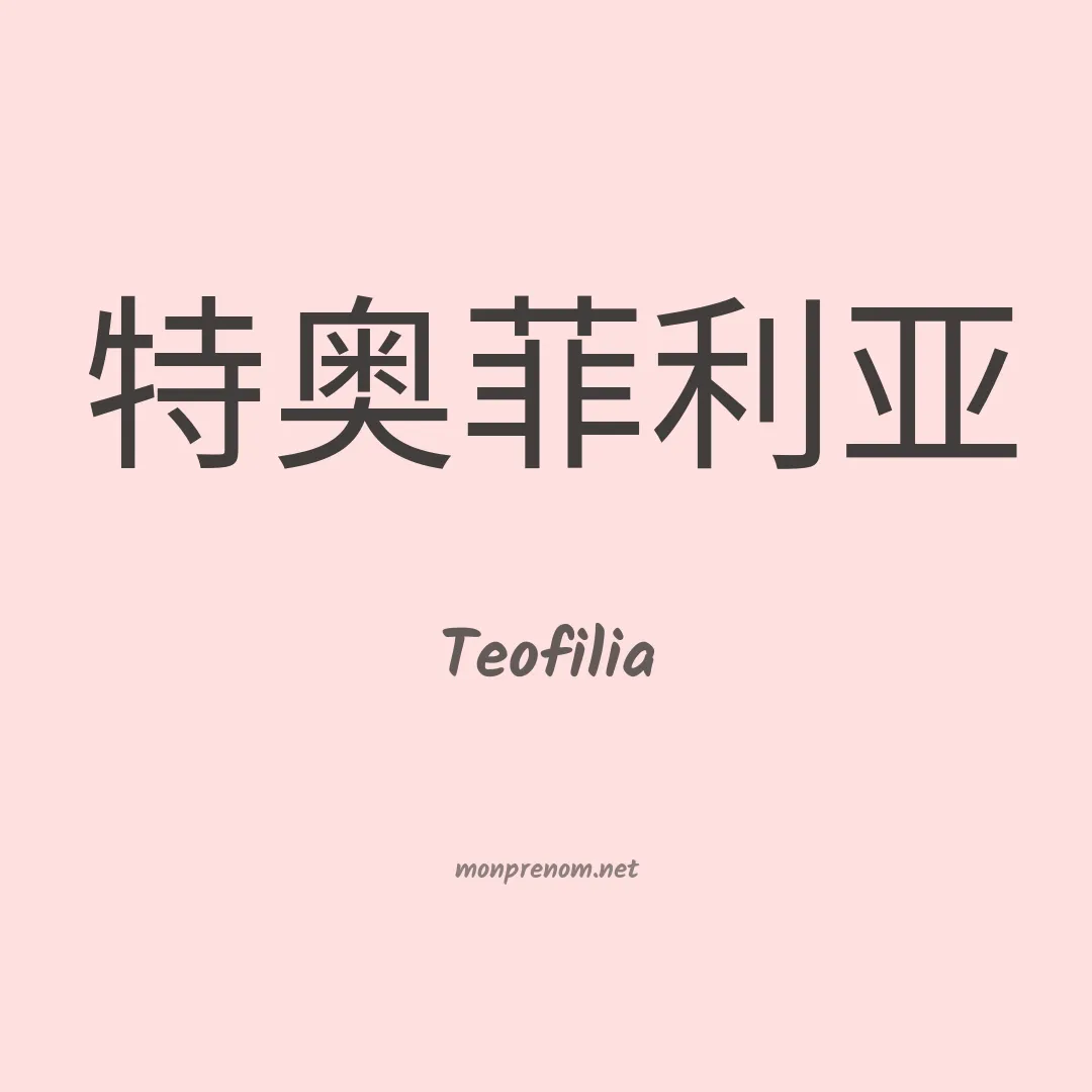 Teofilia en chino