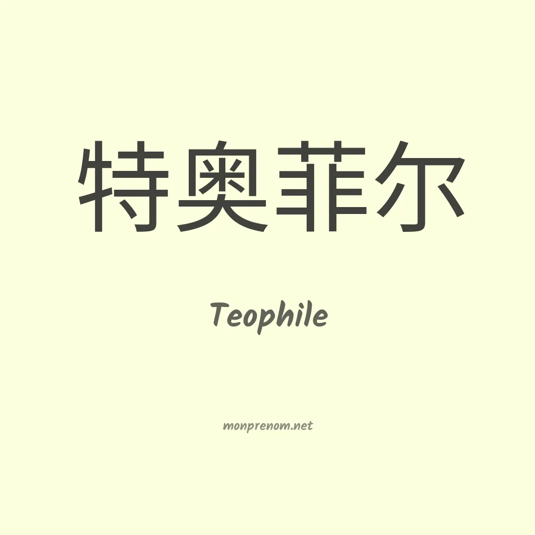 Teophile en chino