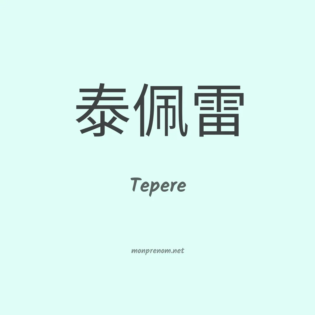 Tepere en chino