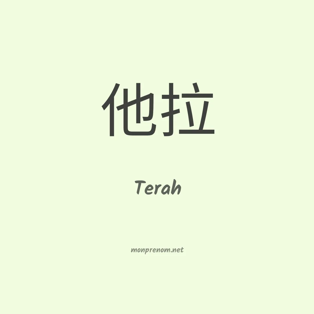 Terah en chino