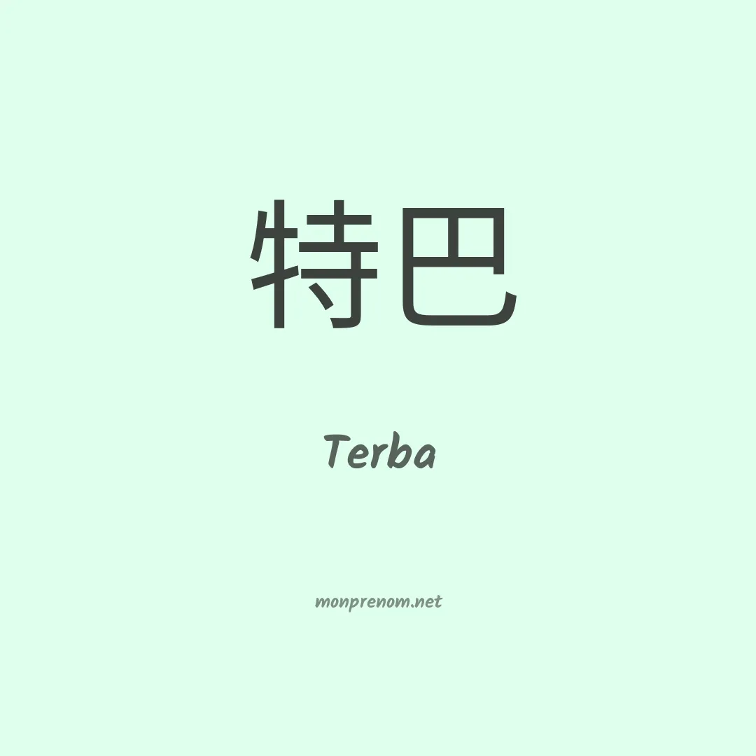 Terba en chino
