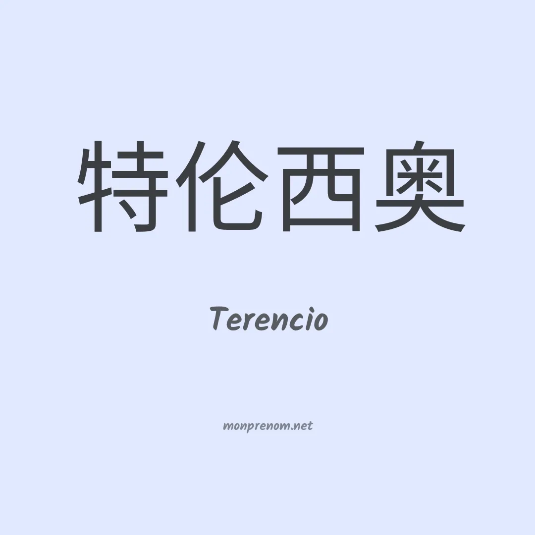 Terencio en chino