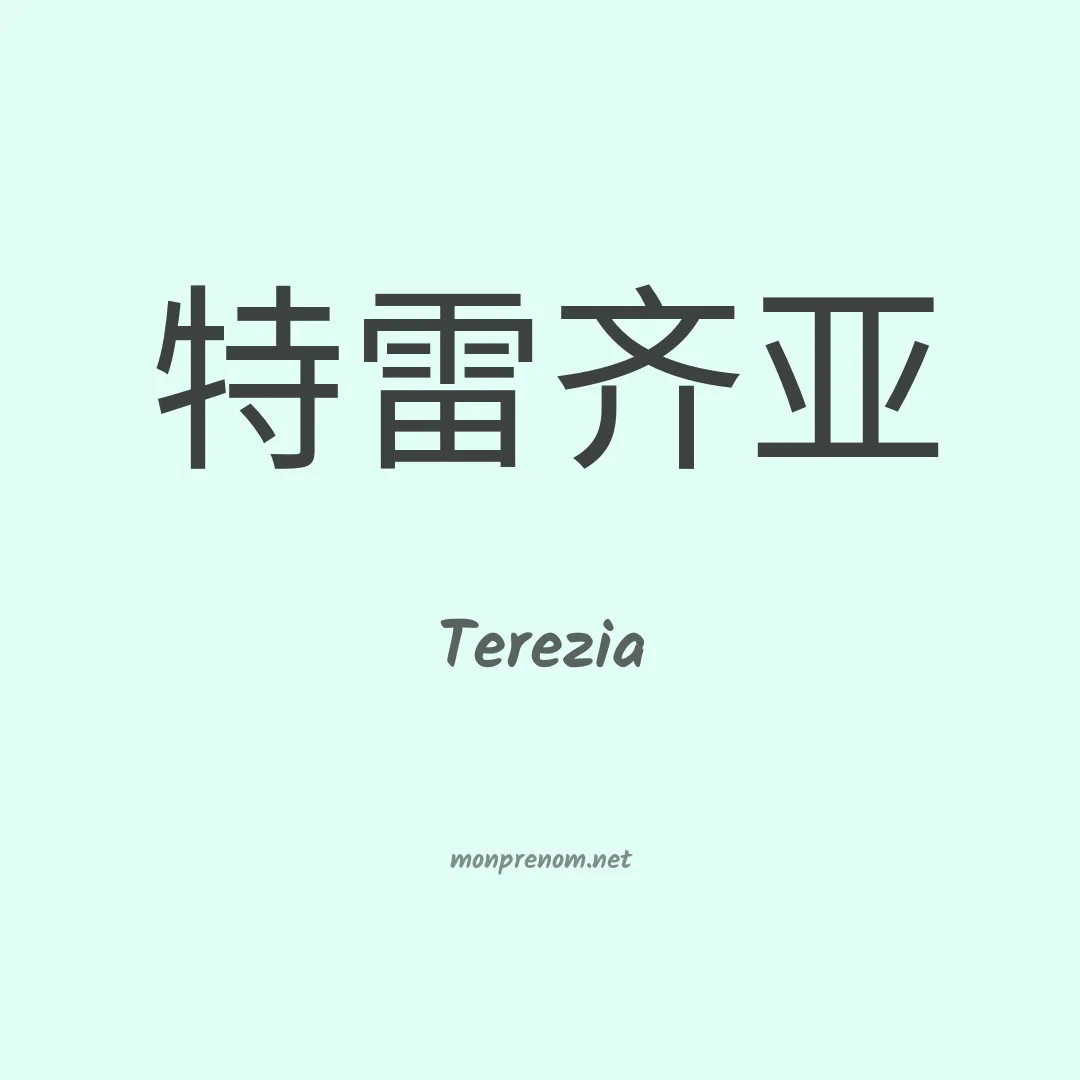 Terezia en chino
