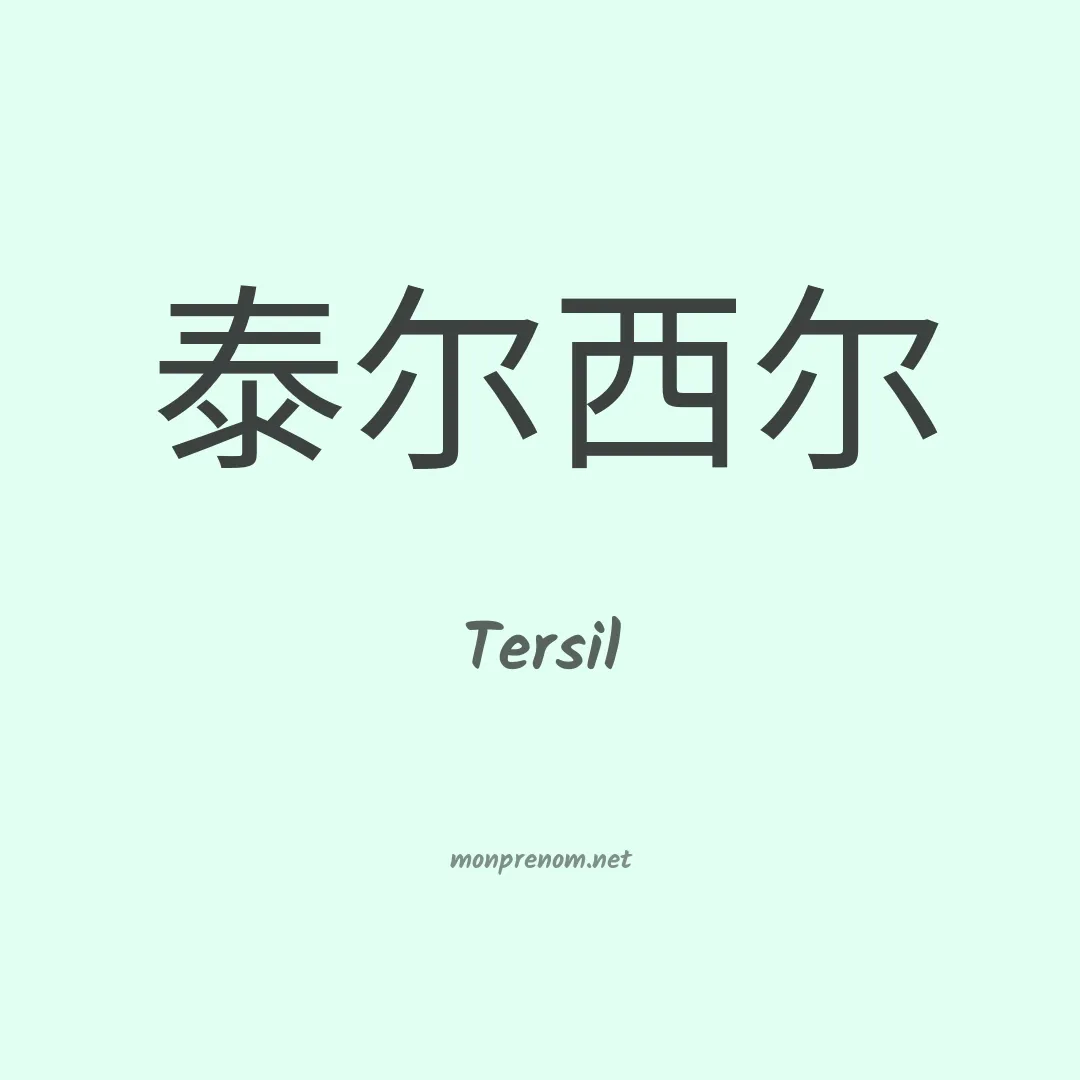 Tersil en chino