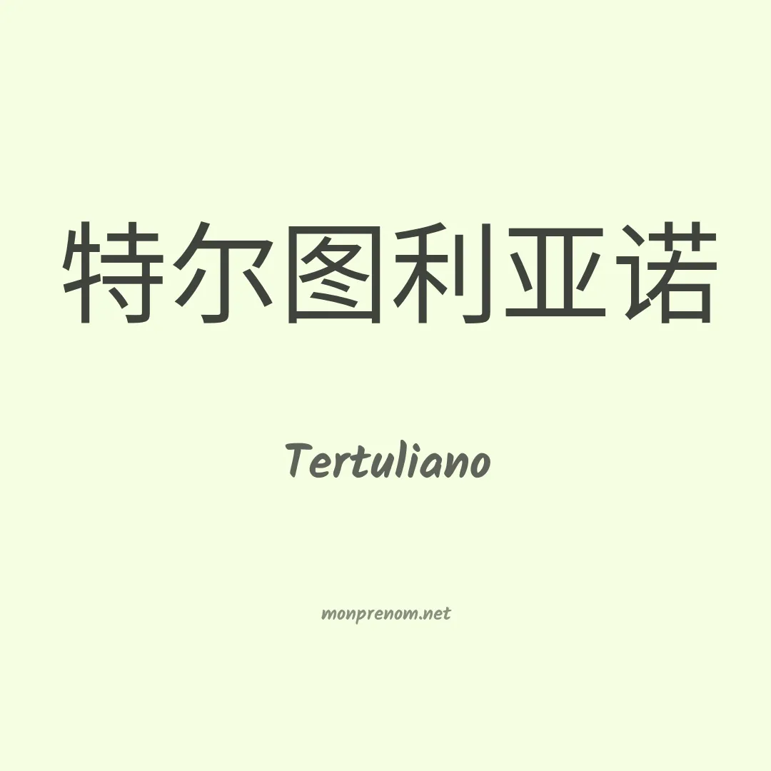 Tertuliano en chino