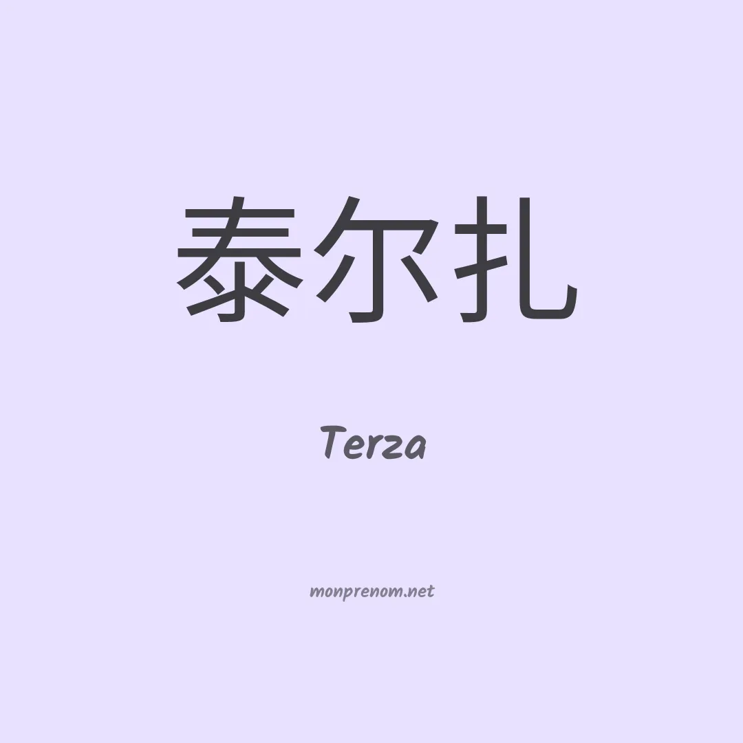 Terza en chino