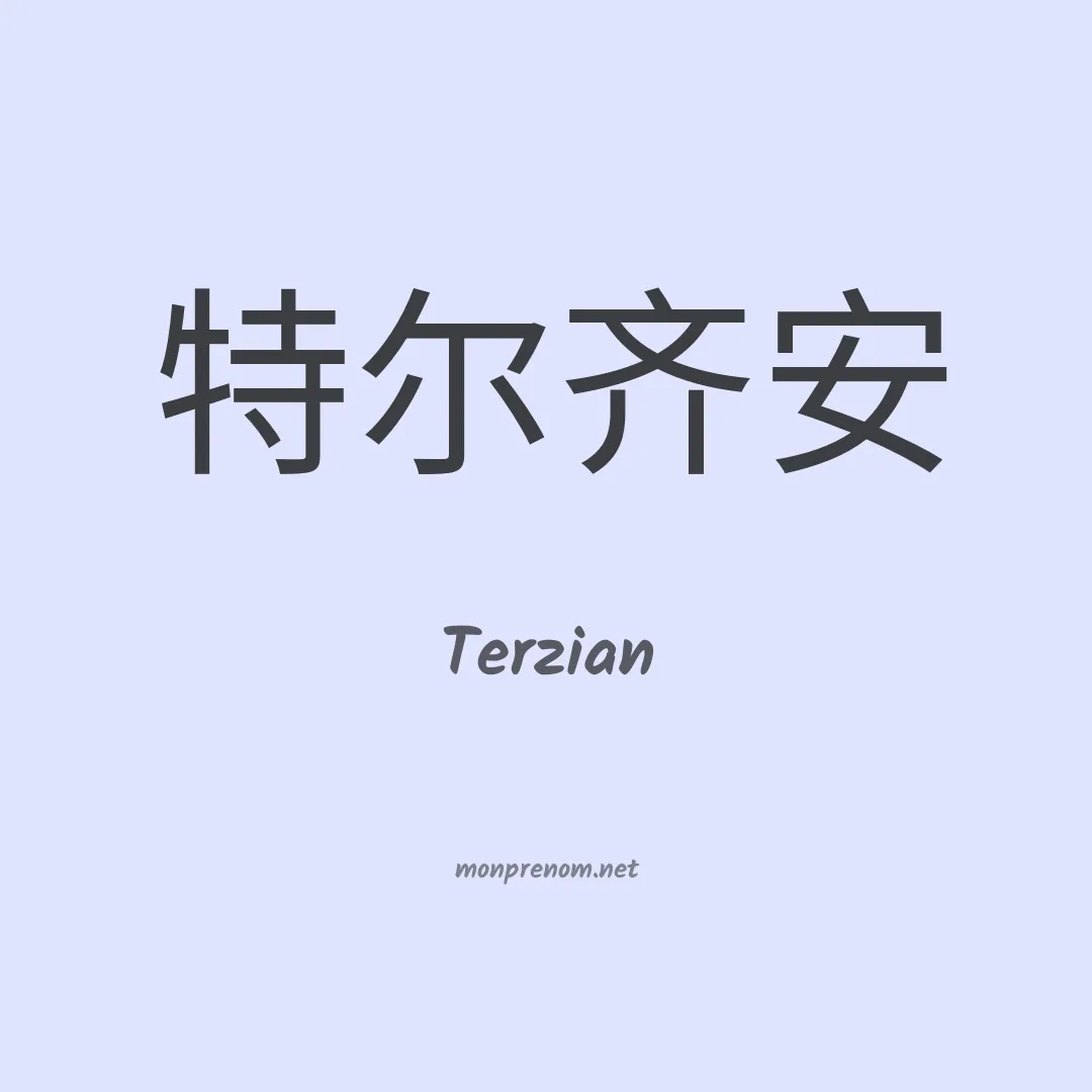 Terzian en chino