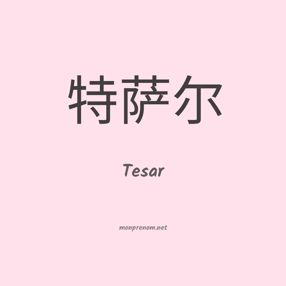 Tesar en chino