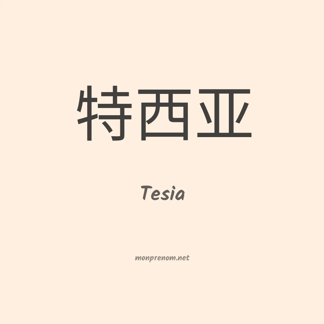 Tesia en chino