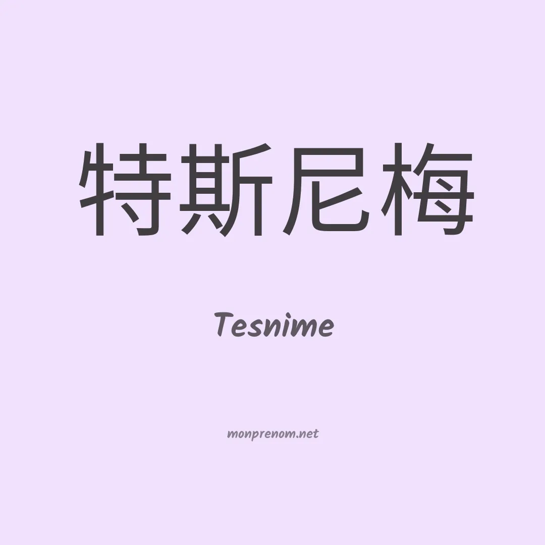 Tesnime en chino