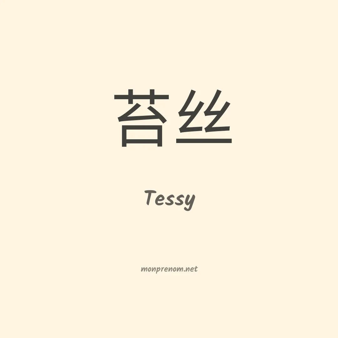 Tessy en chino