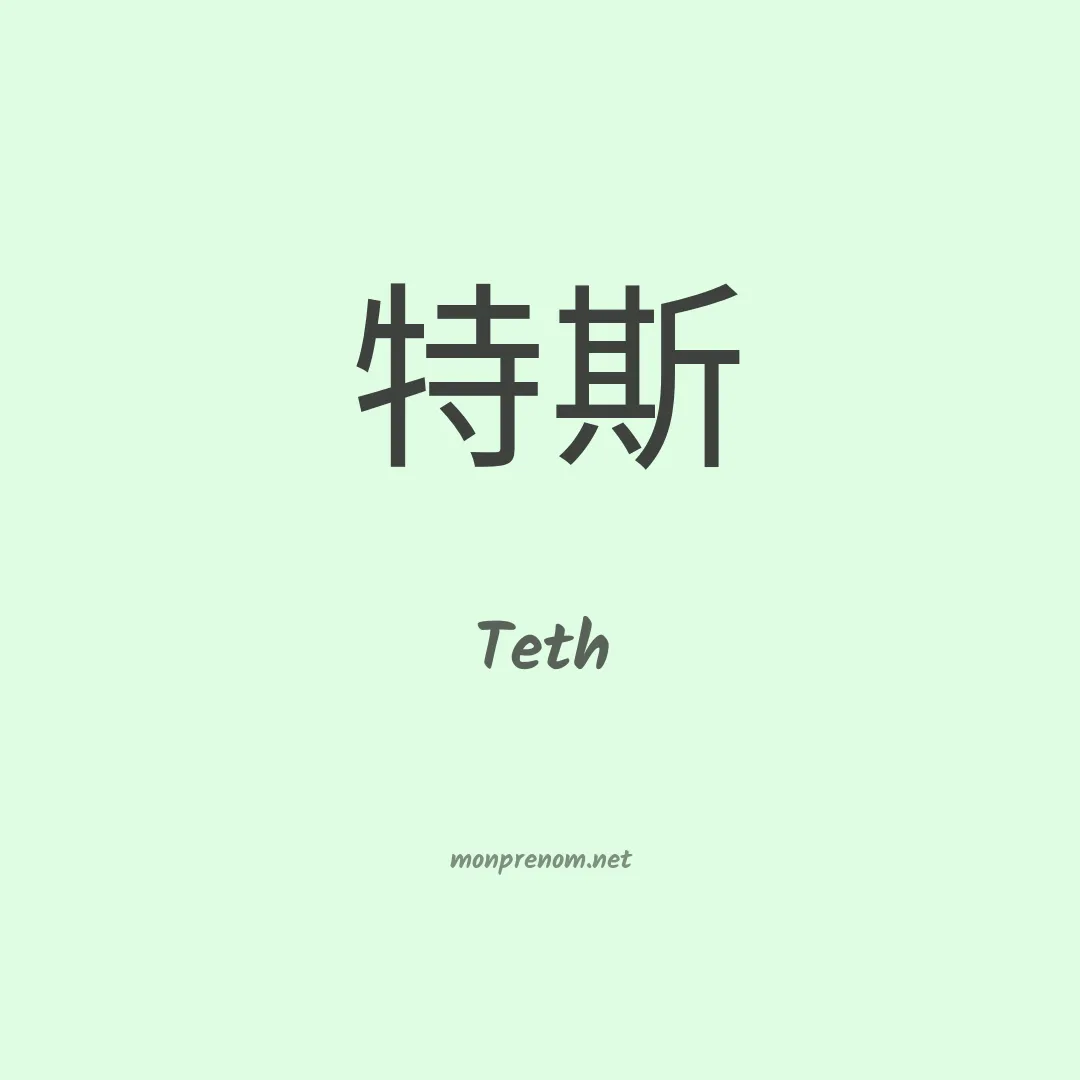 Teth en chino