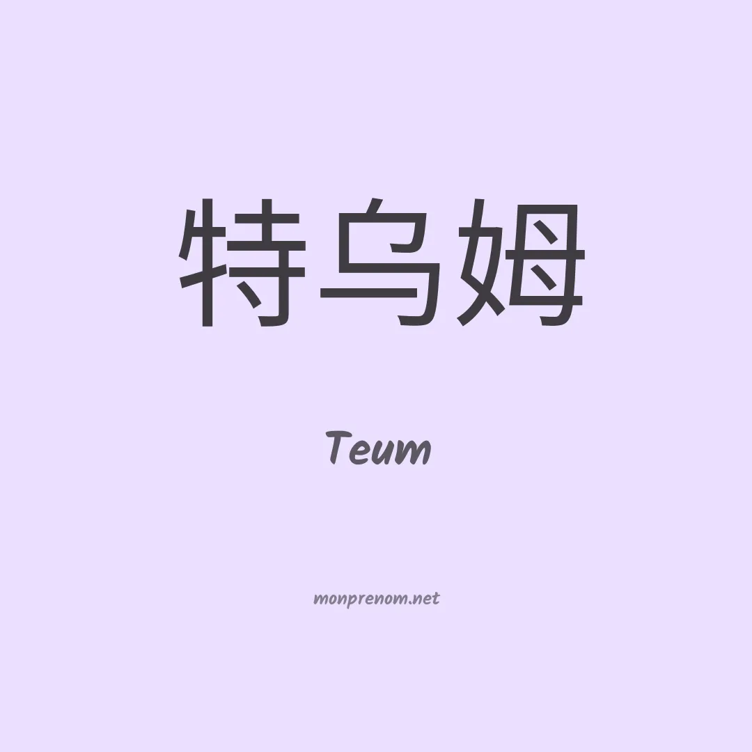 Teum en chino