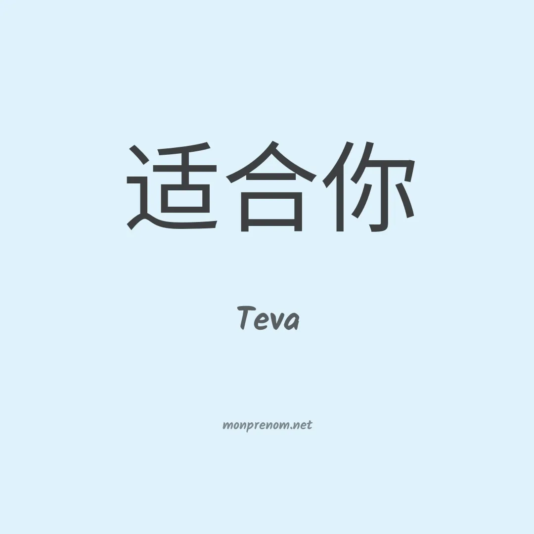 Teva en chino