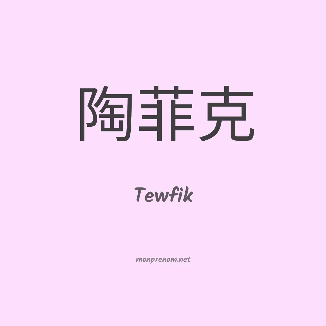 Tewfik en chino