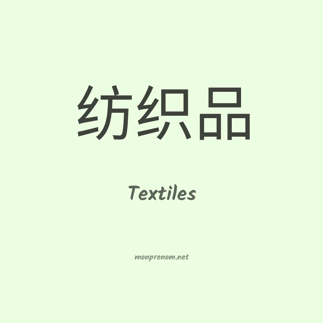 Textiles en chino