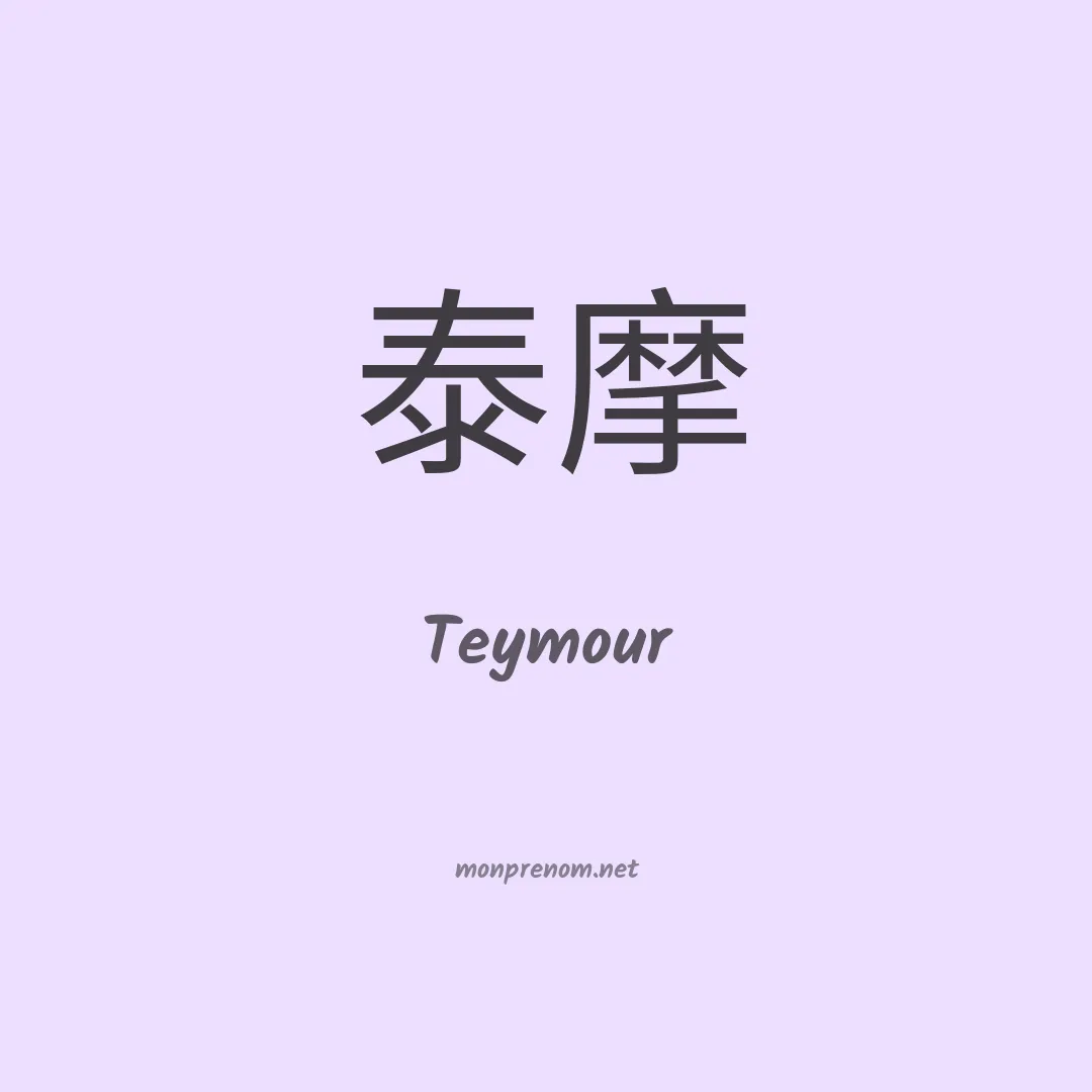 Teymour en chino