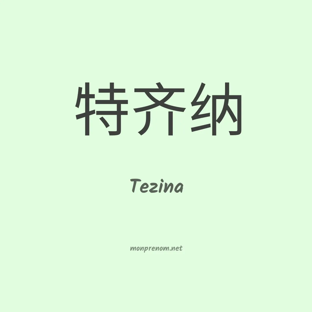 Tezina en chino