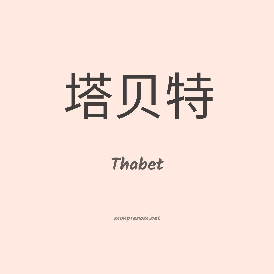 Thabet en chino