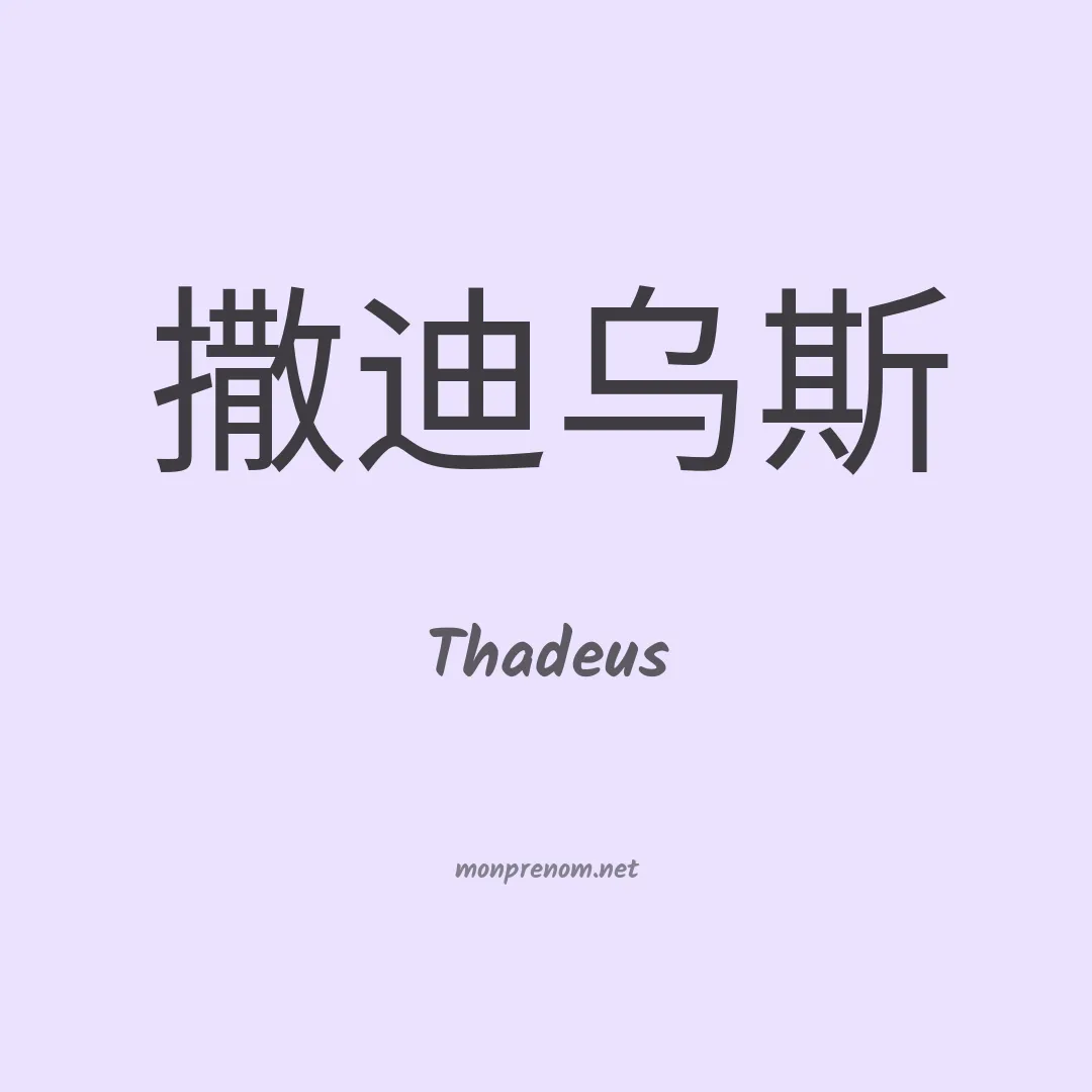 Thadeus en chino