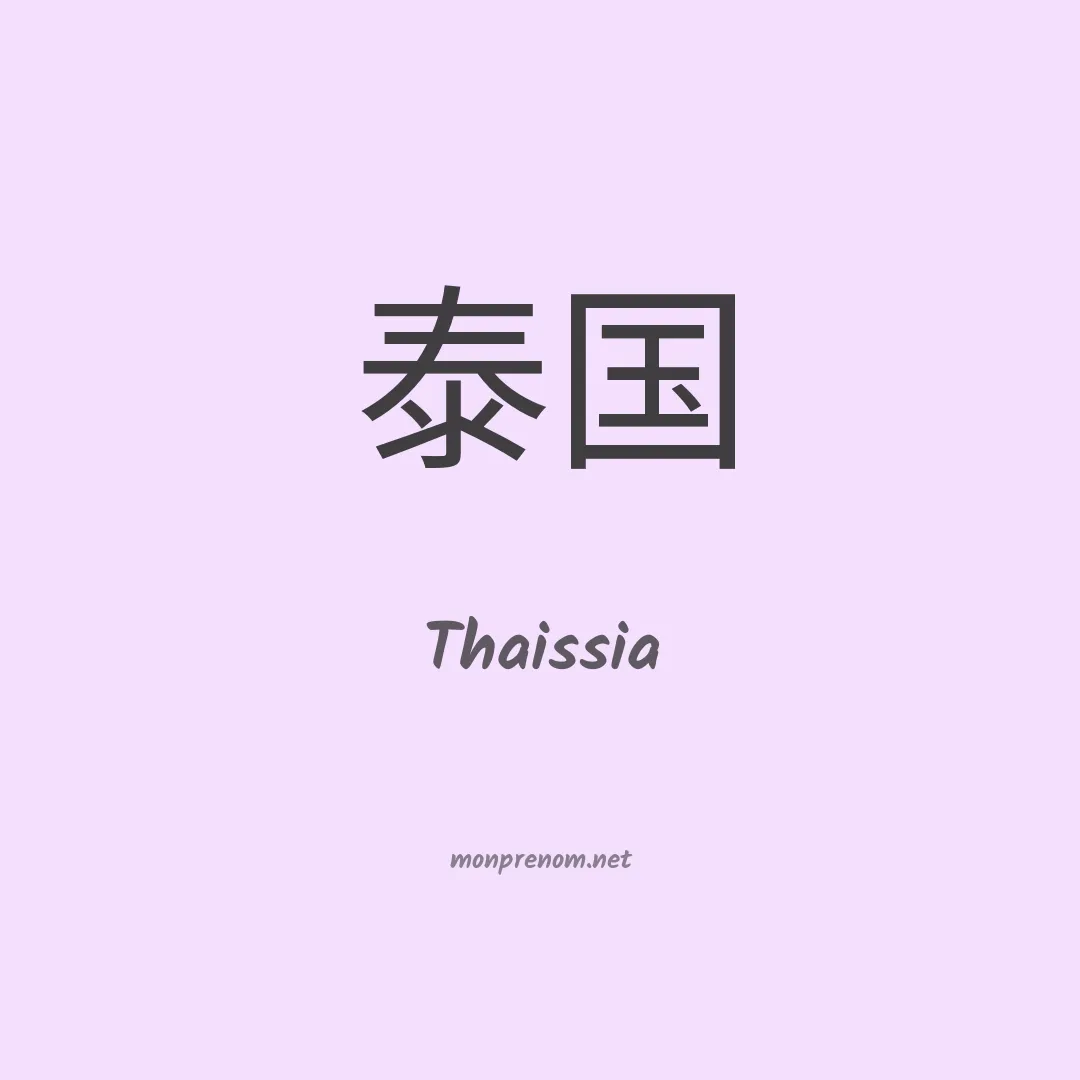 Thaissia en chino