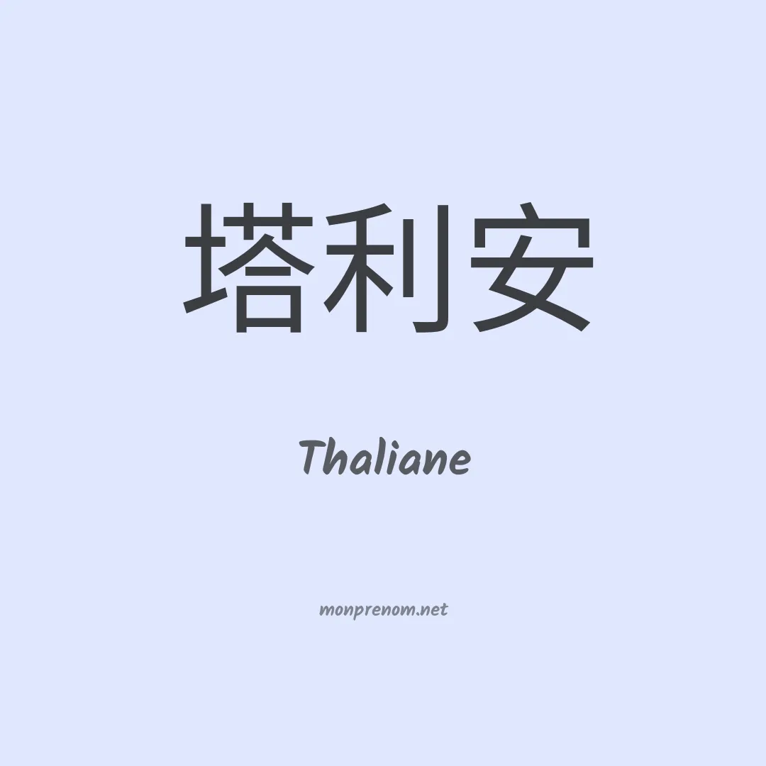 Thaliane en chino