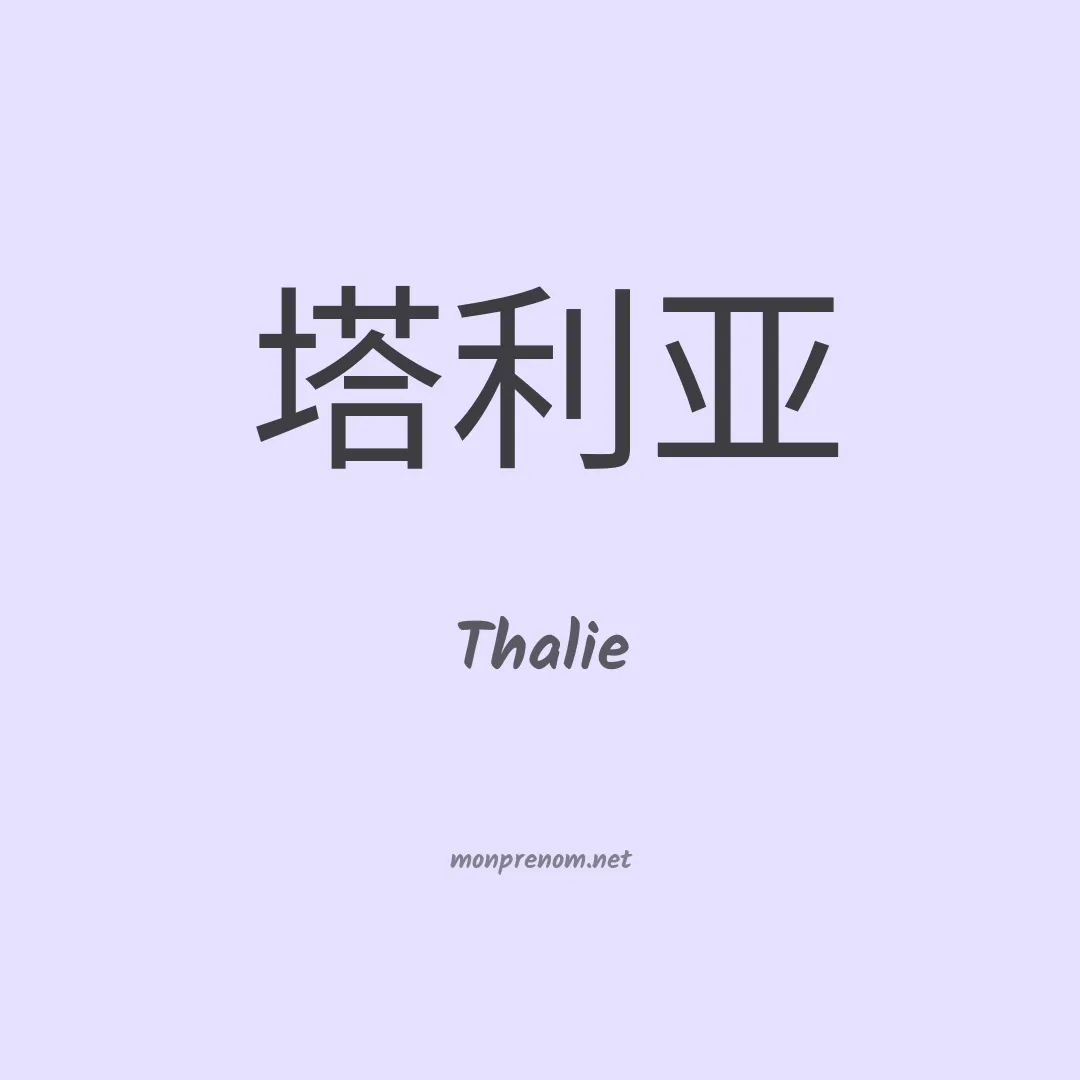Thalie en chino