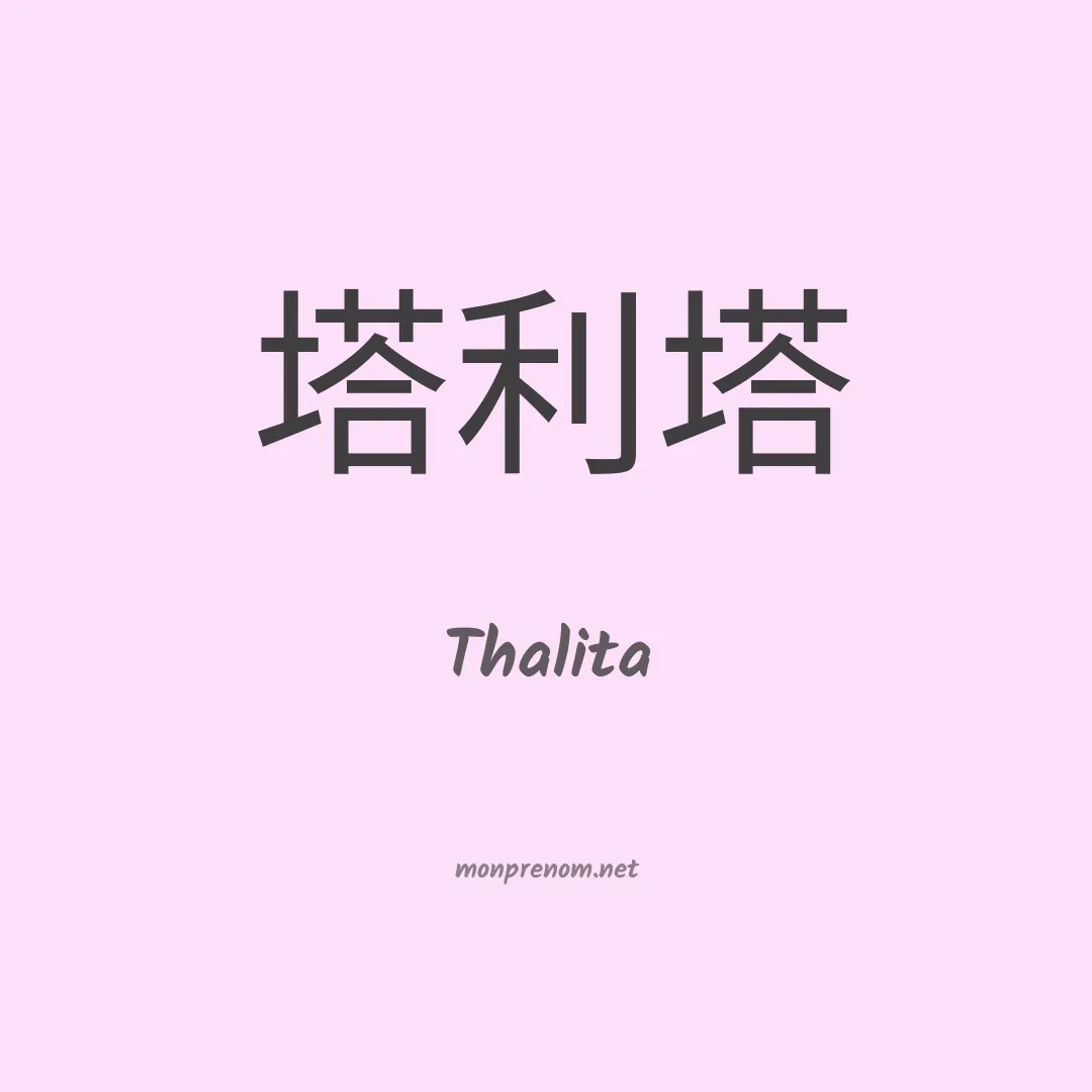 Thalita en chino