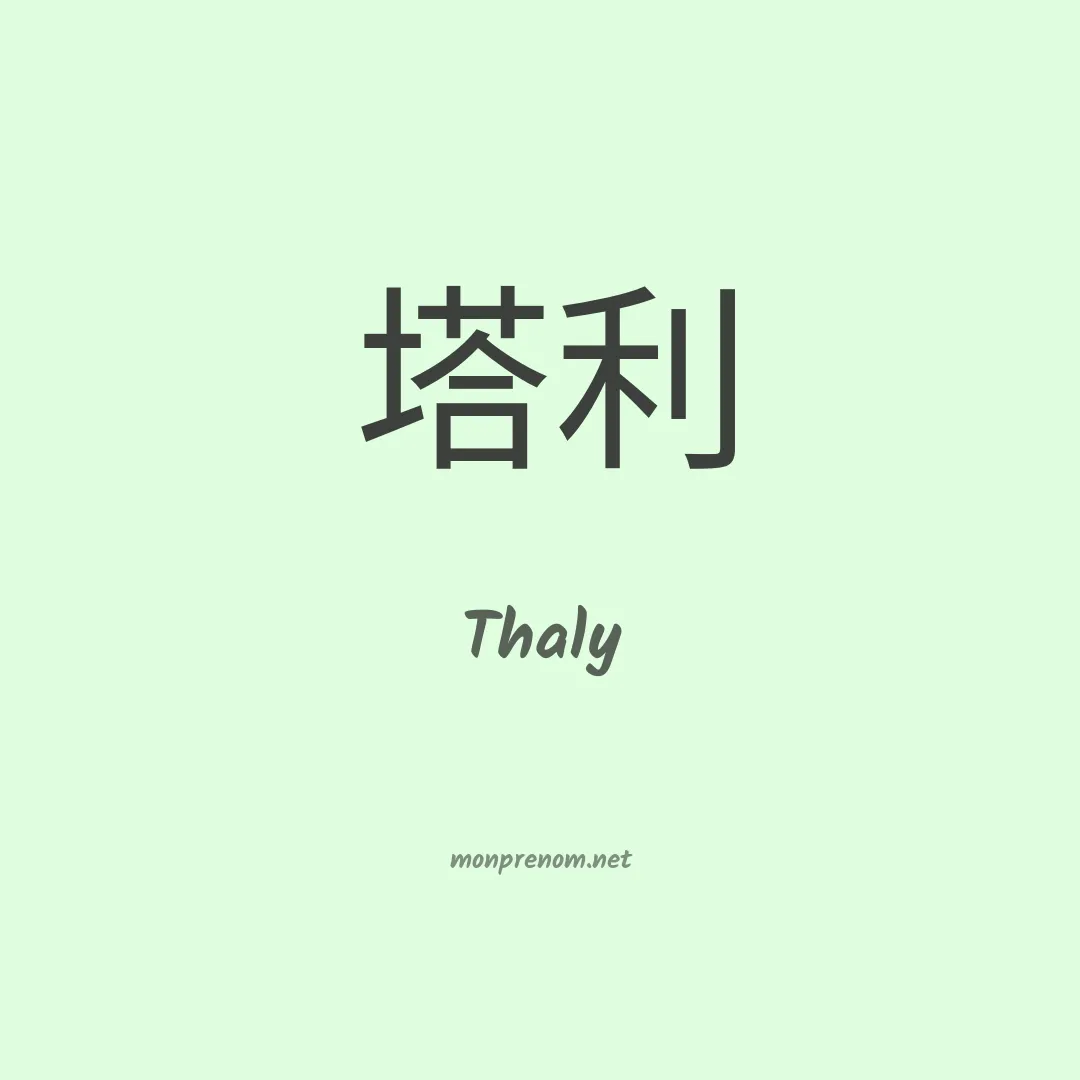 Thaly en chino