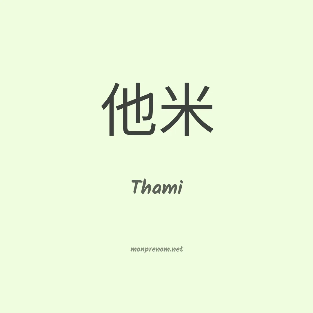Thami en chino