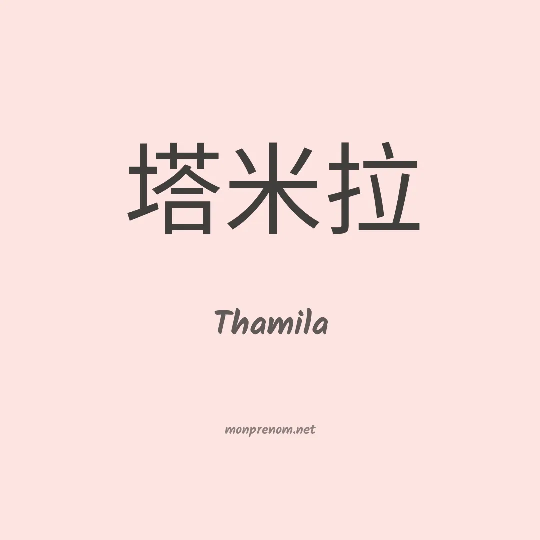 Thamila en chino