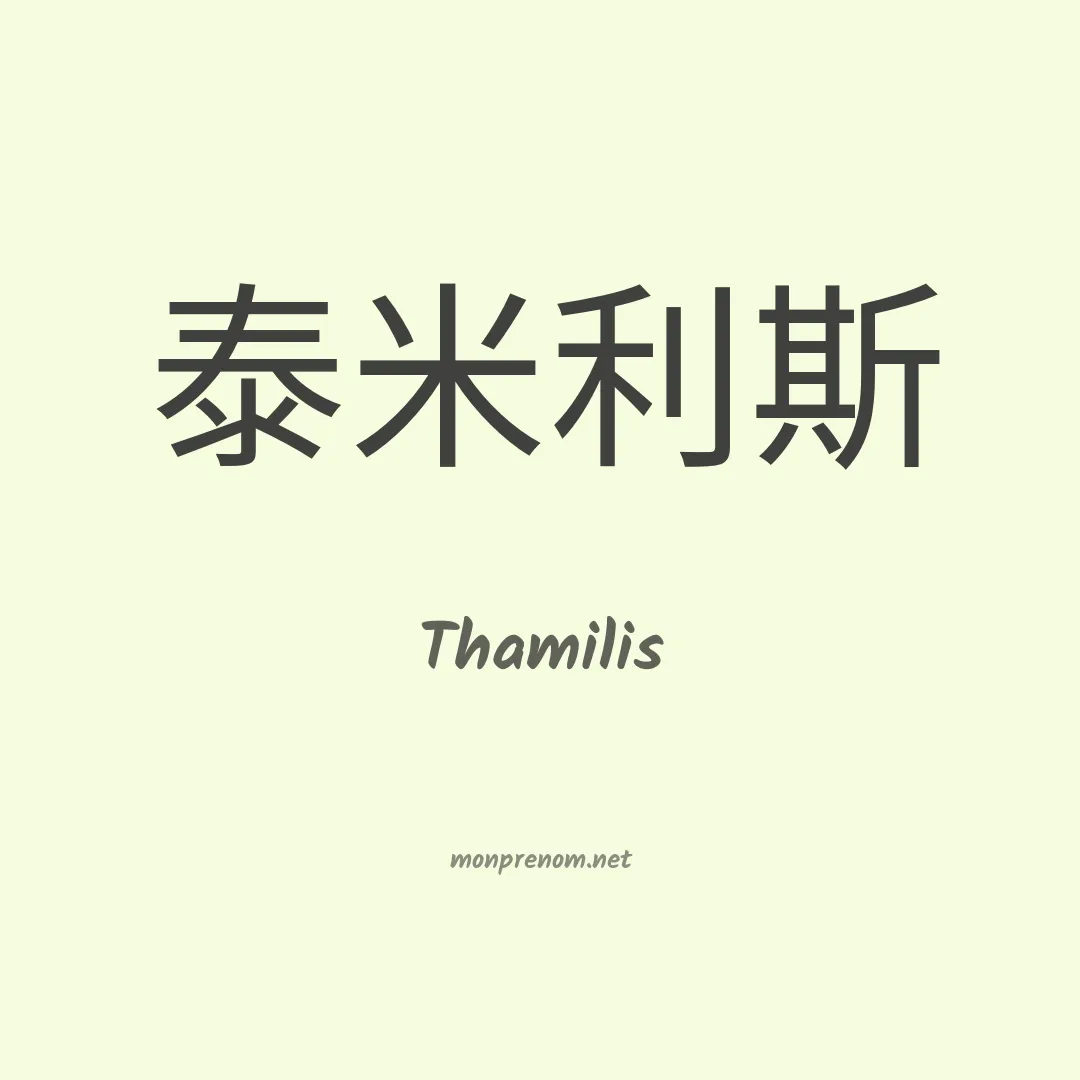Thamilis en chino