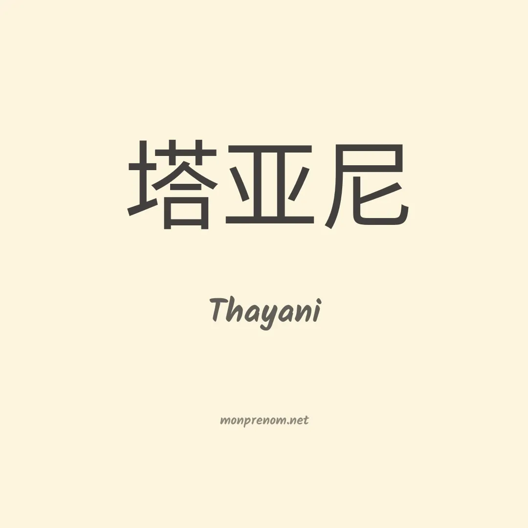 Thayani en chino