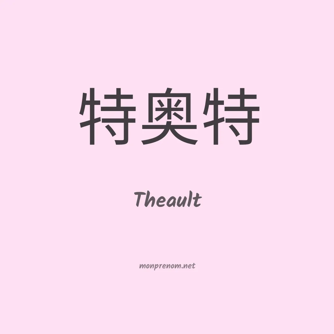 Theault en chino