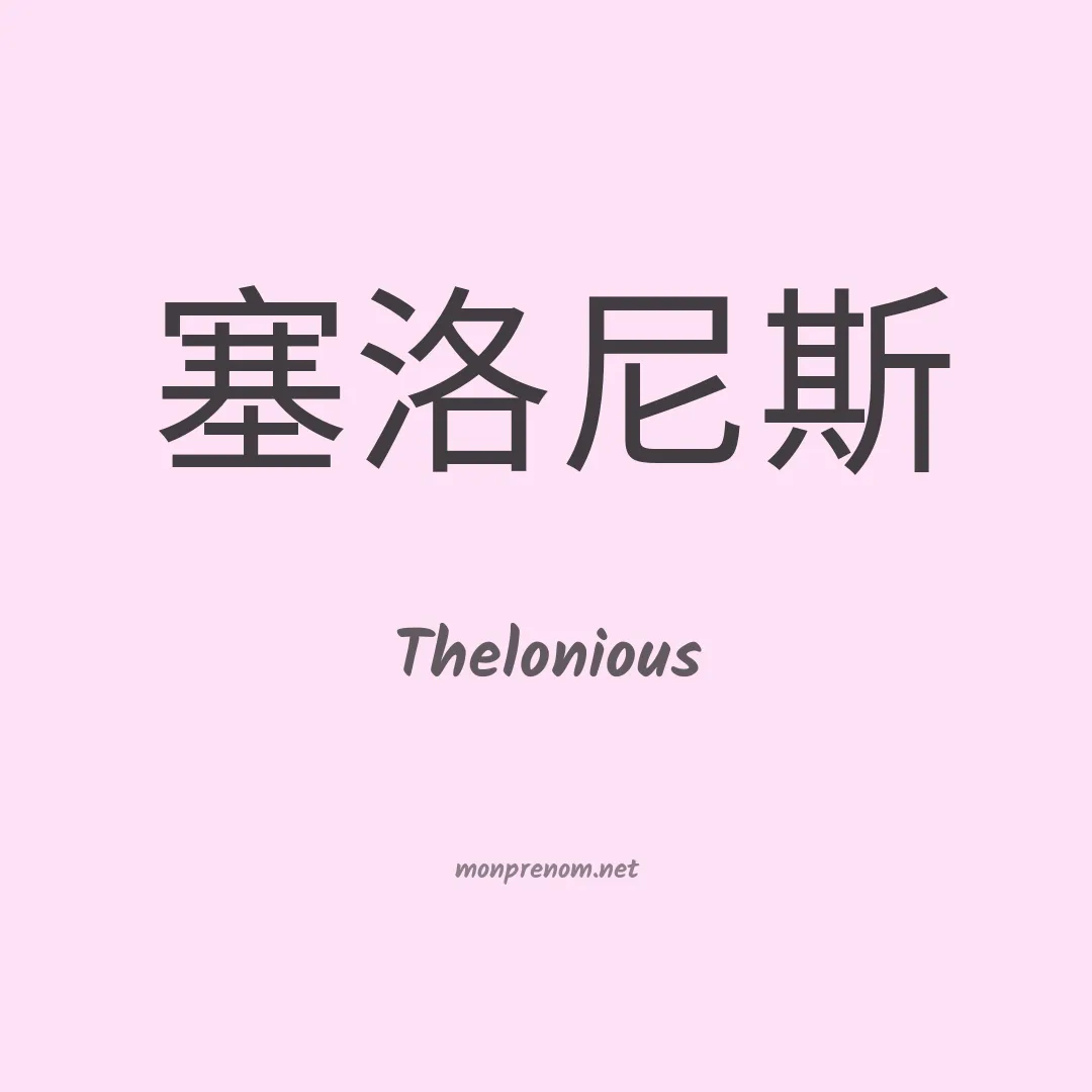 Thelonious en chino