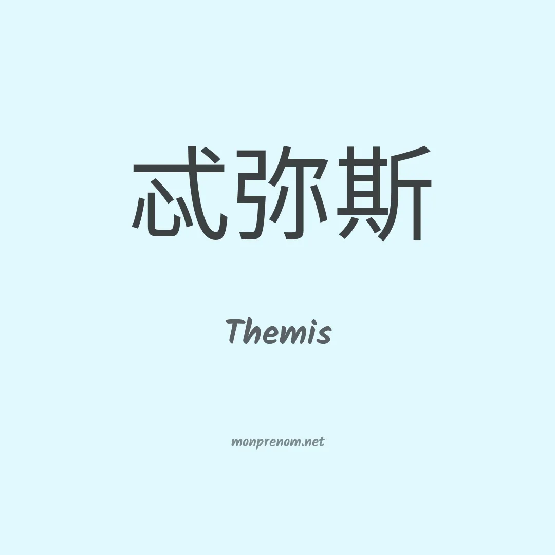 Themis en chino
