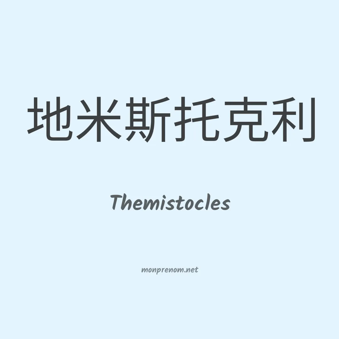 Themistocles en chino