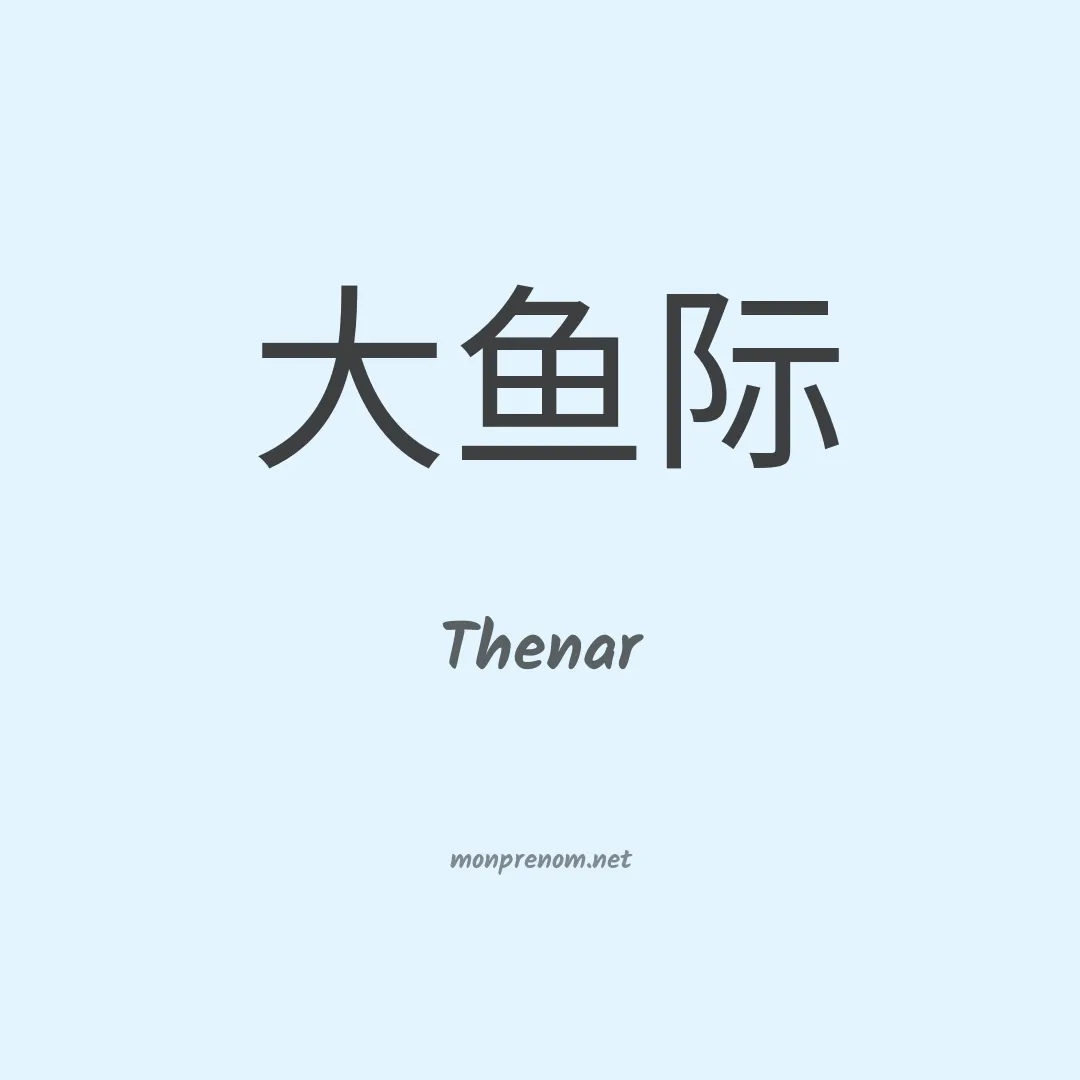 Thenar en chino