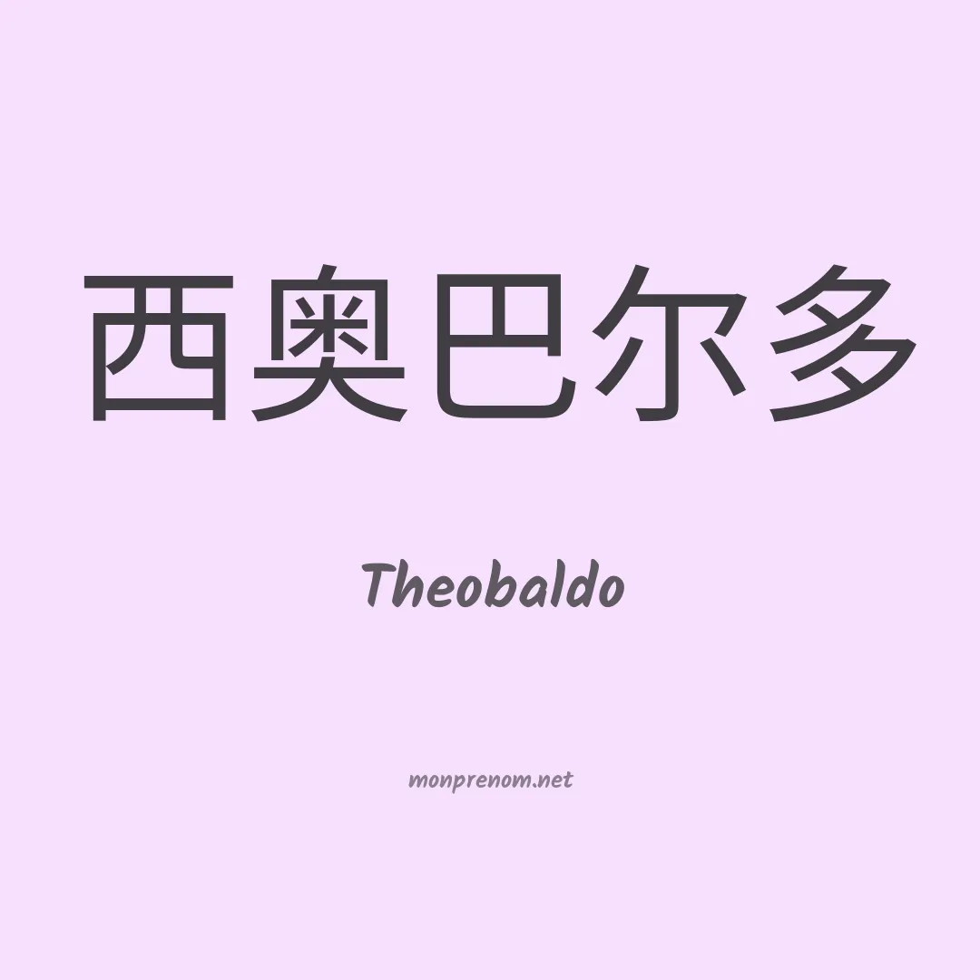 Theobaldo en chino